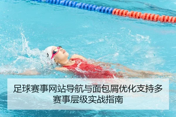 zu-qiu-sai-shi-wang-zhan-dao-hang-yu-mian-bao-xie-you-hua-zhi-chi-duo-sai-shi-ceng-ji-shi-zhan-zhi-nan-2-624.jpg