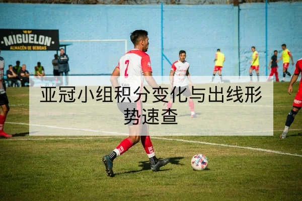 英超赛前首发对比与关键对位前瞻