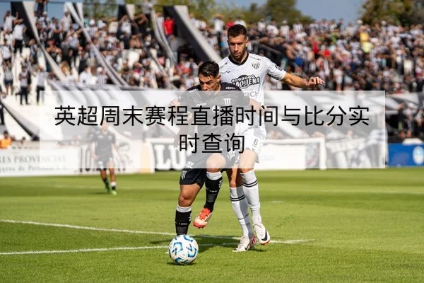 英超赛前首发对比与关键对位前瞻