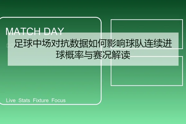 足球中场对抗数据如何影响球队连续进球概率与赛况解读