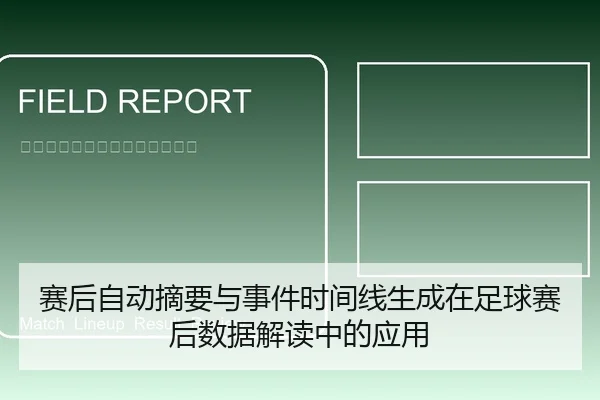 赛后自动摘要与事件时间线生成在足球赛后数据解读中的应用