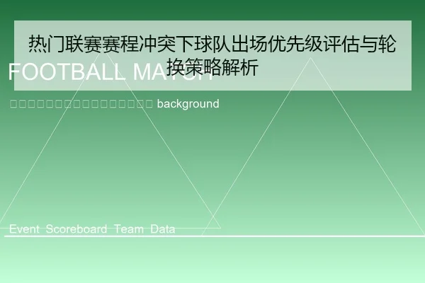re-men-lian-sai-sai-cheng-chong-tu-xia-qiu-dui-chu-chang-you-xian-ji-ping-gu-yu-lun-huan-ce-lve-jie-xi-2-277.jpg
