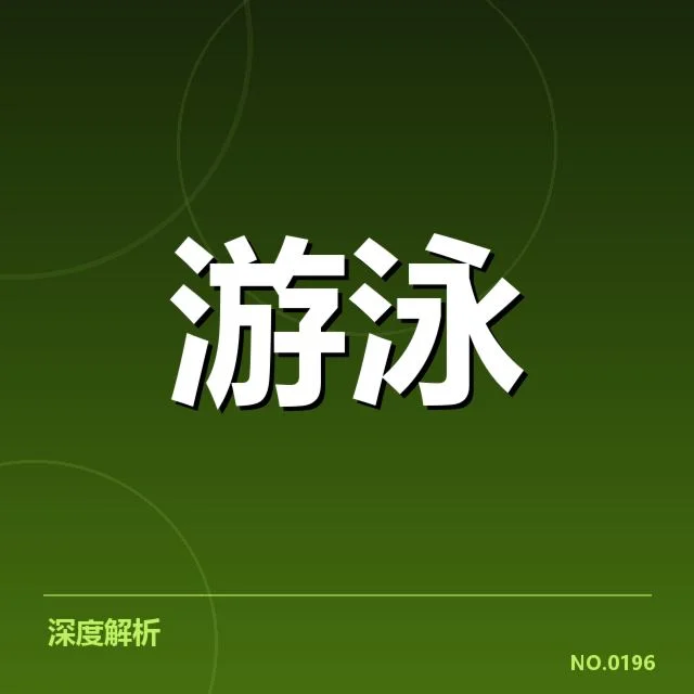 亚运会游泳：运动员技术细节如何影响成绩