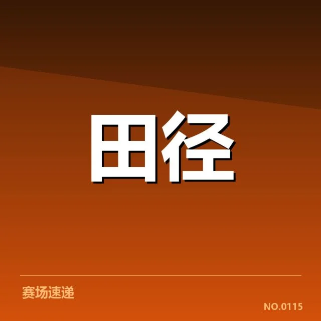 短跑赛场格局：女子百米项目竞争态势如何变化