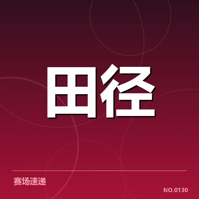 已确认的女子百米排名与成绩信息