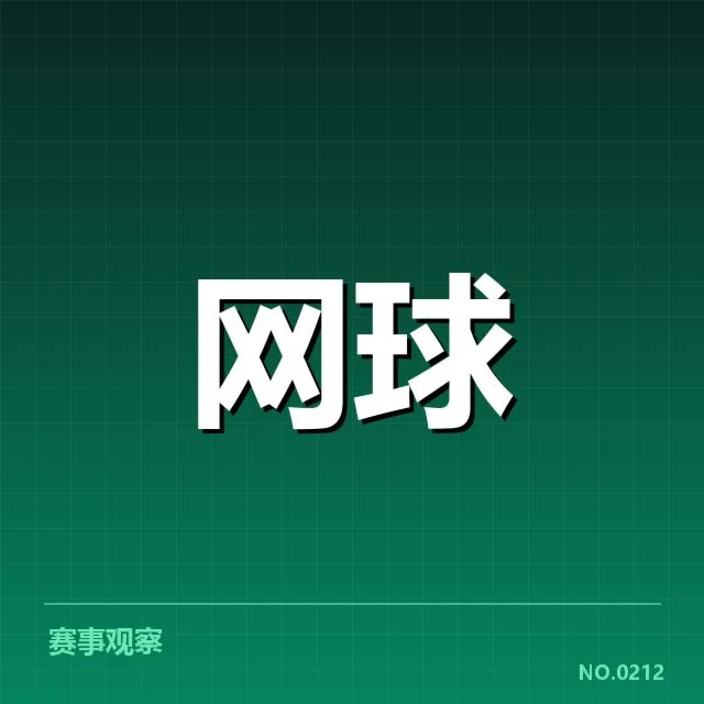 郑钦文新赛季目标：她能否突破自我实现更大跨越？