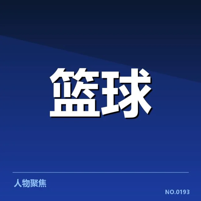 中国男篮世界杯备战赛程：球队备战状态如何保障