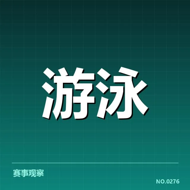 游泳新星国际赛表现：运动员未来成长空间几何
